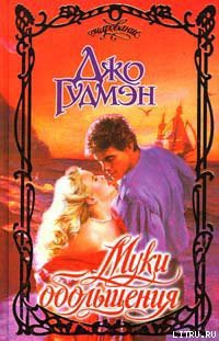Читать онлайн книгу Муки обольщения автор Гудмэн Джо Книга Муки обольщения