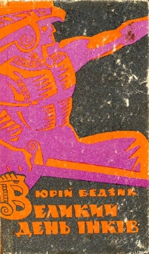 Книга Великий день iнкiв