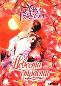 Читать онлайн книгу Невеста страсти автор Гудмэн Джо Книга Невеста страсти