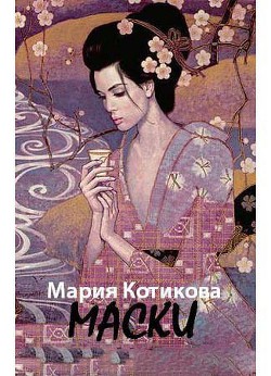 Читать онлайн книгу Маски (СИ) автор Котикова Мария Вячеславовна Книга Маски (СИ)