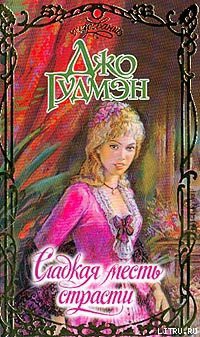 Читать онлайн книгу Сладкая месть страсти автор Гудмэн Джо Книга Сладкая месть страсти