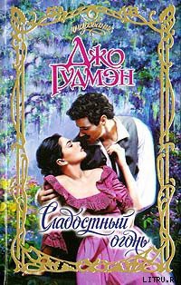 Книга Сладостный огонь