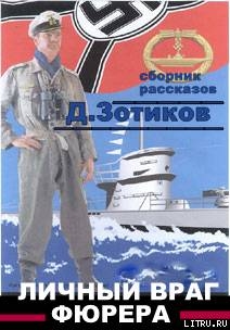 Книга Личный враг фюрера