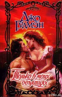 Читать онлайн книгу Только в моих объятиях автор Гудмэн Джо Книга Только в моих объятиях