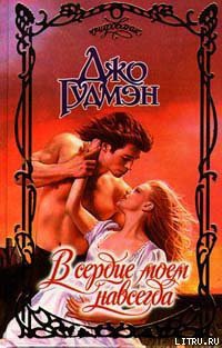 Читать онлайн книгу В сердце моем навсегда автор Гудмэн Джо Книга В сердце моем навсегда