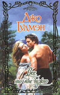 Читать онлайн книгу Все, что мне нужно автор Гудмэн Джо Книга Все, что мне нужно