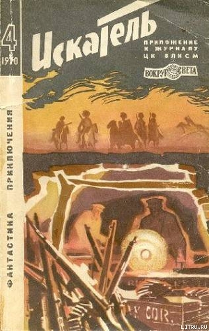 Читать онлайн книгу Искатель. 1970. Выпуск №4 автор Егоров Виктор Георгиевич Книга Искатель. 1970. Выпуск №4
