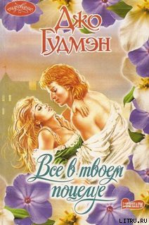 Читать онлайн книгу Все в его поцелуе автор Гудмэн Джо Книга Все в его поцелуе