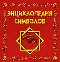 Книга Энциклопедия символов