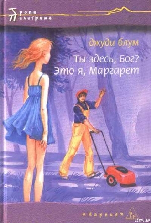 Книга Ты здесь. Бог? Это я, Маргарет