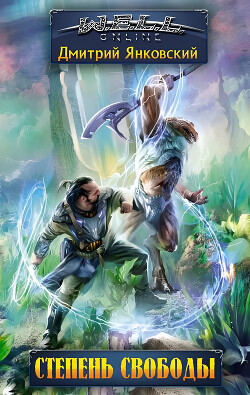 Книга Степень свободы