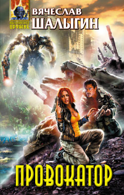 Книга Провокатор