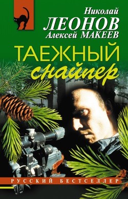 Книга Таежный снайпер