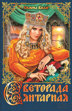 Читать онлайн книгу Светорада Янтарная автор Вилар Симона Книга Светорада Янтарная