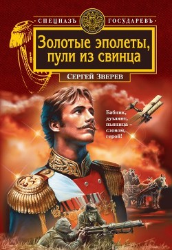 Книга Золотые эполеты, пули из свинца