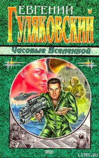 Книга Часовые Вселенной
