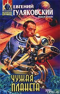 Книга Чужая планета