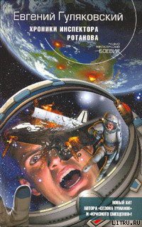 Книга Хроники инспектора Ротанова