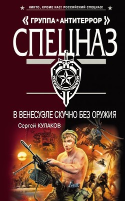 Книга В Венесуэле скучно без оружия