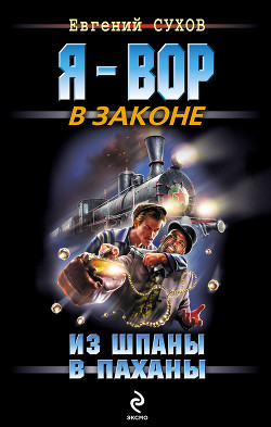 Книга Из шпаны – в паханы
