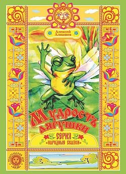 Читать онлайн книгу Мудрость лягушки автор Алнашев Алексей Книга Мудрость лягушки