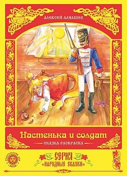 Читать онлайн книгу Настенька и солдат автор Алнашев Алексей Книга Настенька и солдат