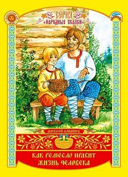 Читать онлайн книгу Как ремесло правит жизнь человека автор Алнашев Алексей Книга Как ремесло правит жизнь человека