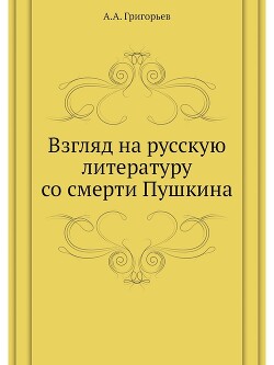 Книга Взгляд на русскую литературу со смерти Пушкина. Пушкин. – Грибоедов. – Гоголь. – Лермонтов