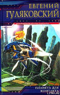 Книга Планета для контакта