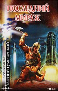 Книга Последний мираж