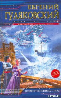 Книга Повелительница снов