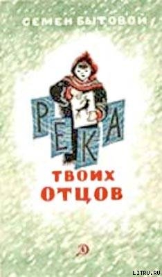 Книга Река твоих отцов