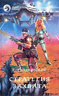 Книга Стратегия захвата