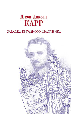 Читать онлайн книгу Загадка Безумного Шляпника автор Карр Джон Диксон Книга Загадка Безумного Шляпника