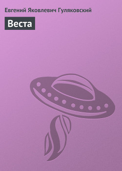 Книга Веста