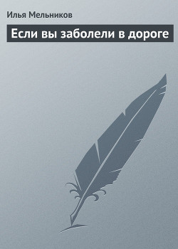Книга Если вы заболели в дороге