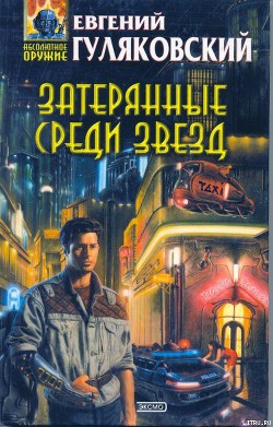 Книга Затерянные среди звезд
