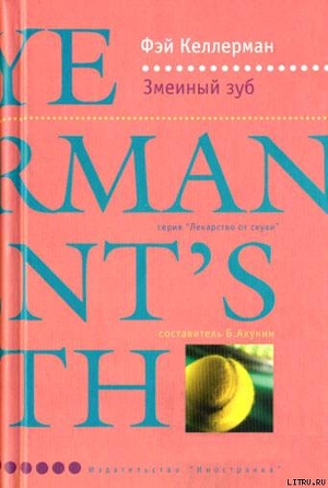 Книга Змеиный зуб