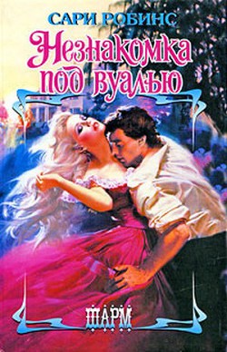 Книга Незнакомка под вуалью