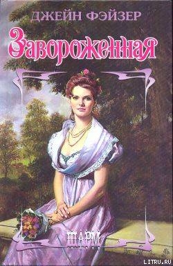 Книга Завороженная