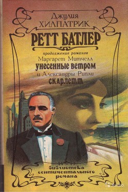 Книга Ретт Батлер