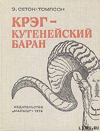 Книга Крэг - кутенейский баран