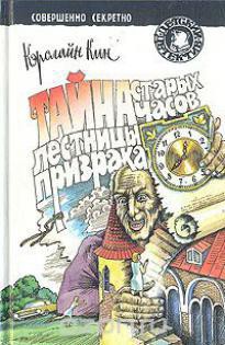 Книга Тайна старых часов