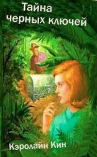 Книга Тайна черных ключей