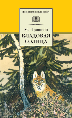 Книга Кладовая солнца. Рассказы о природе