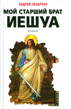 Книга Мой старший брат Иешуа