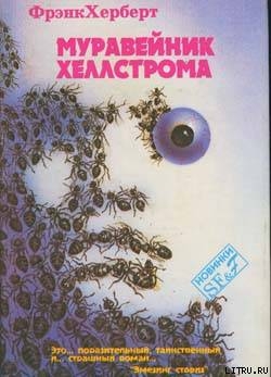 Книга Муравейник Хеллстрома