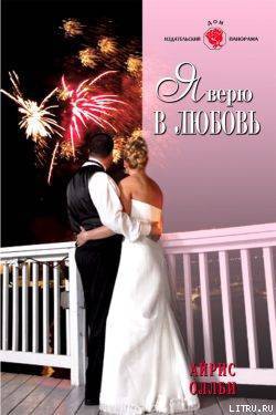 Читать онлайн книгу Я верю в любовь автор Оллби Айрис Книга Я верю в любовь