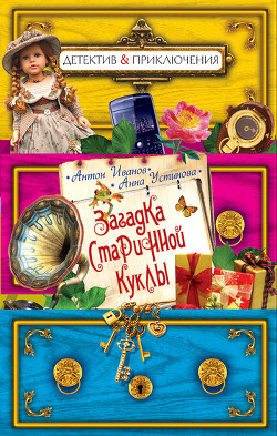Книга Загадка старинной куклы