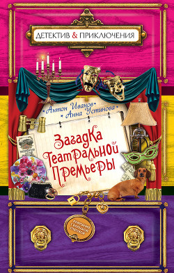 Книга Загадка театральной премьеры